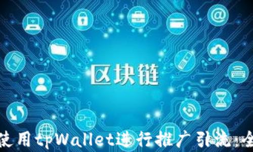 
如何有效使用tpWallet进行推广引流：全方位攻略