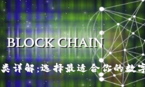 区块链钱包分类详解：选择最适合你的数字资产存储方式