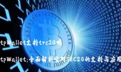 tpWallet支持trc20吗tpWallet：