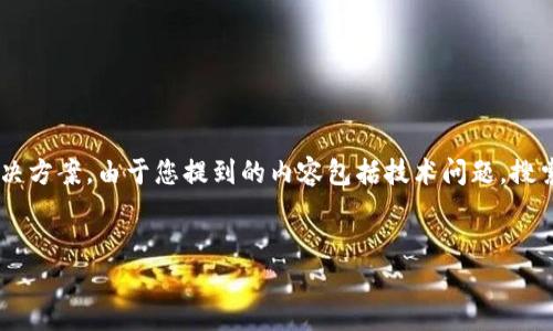 关于“im钱包官网进不去”的问题，您可以考虑以下几个方面来寻找解决方案。由于您提到的内容包括技术问题，搜索引擎（）相关搜索以及用户体验等，下面是建议的、关键词和内容大纲：


如何解决访问IM钱包官网时无法进入的问题？