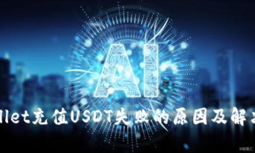 tpWallet充值USDT失败的原因及解决方案
