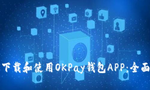 如何下载和使用OKPay钱包APP：全面指南