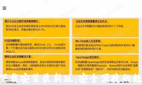 
区块链钱包APP下载安装最新版：安全便捷的数字资产管理工具