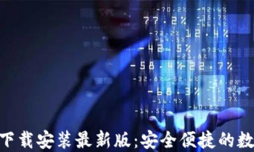 
区块链钱包APP下载安装最新版：安全便捷的数字资产管理工具