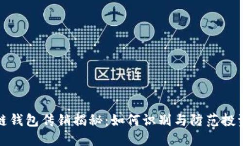 区块链钱包传销揭秘：如何识别与防范投资风险