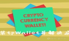 如何安全安装tpWallet并解决
