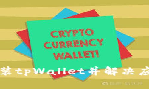 如何安全安装tpWallet并解决应用风险提示