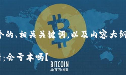 好的，我将为您提供一个的、相关关键词，以及内容大纲。以下是您所需的信息：

tpWallet投资风险解析：会亏本吗？