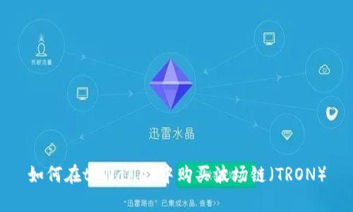 如何在tpWallet中购买波场链（TRON）