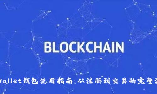 tpWallet钱包使用指南：从注册到交易的完整流程
