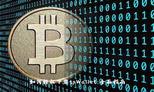 如何轻松下载tpWallet：全面指南