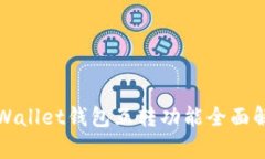 tpWallet钱包互转功能全面解