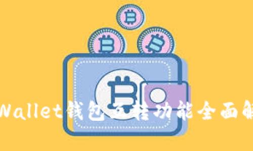 tpWallet钱包互转功能全面解析