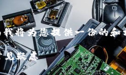 这是一个关于tpWallet的常见问题，下面我将为您提供一份的和相关关键词，并给出内容大纲和问题解答。

tpWallet下载后没用会不会扣钱？详解常见疑虑