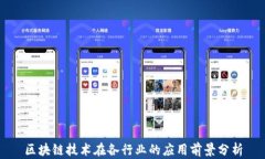 区块链技术在各行业的应