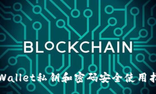 :
tpWallet私钥和密码安全使用指南