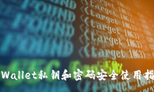 :
tpWallet私钥和密码安全使用指南