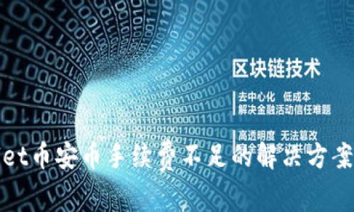 tpWallet币安币手续费不足的解决方案与技巧