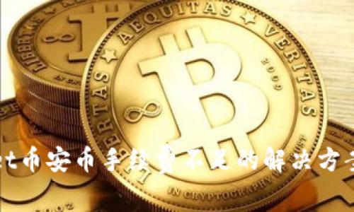 tpWallet币安币手续费不足的解决方案与技巧