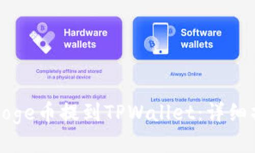 如何将Doge币提到TPWallet：详细操作指南