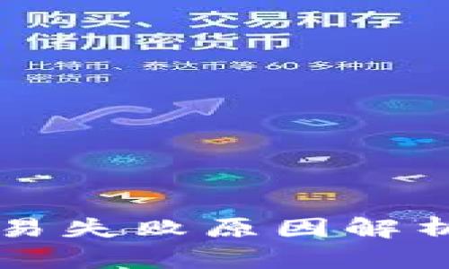 tpWallet交易失败原因解析与解决方案