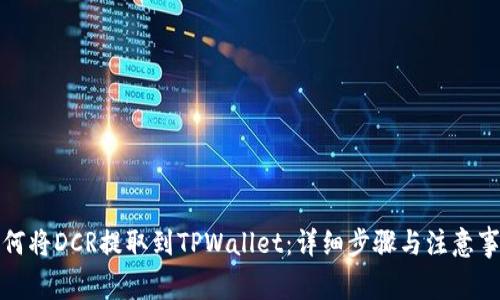 如何将DCR提取到TPWallet：详细步骤与注意事项