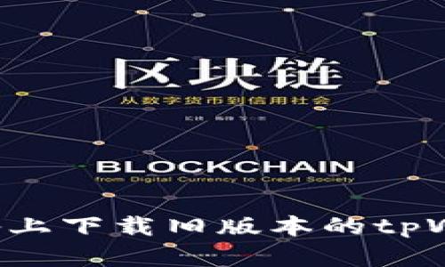 如何在苹果设备上下载旧版本的tpWallet：详细指南