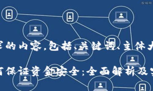 下面是您所请求的内容，包括、关键词、主体大纲和问题介绍：

区块链钱包如何保证资金安全：全面解析及实用指南
