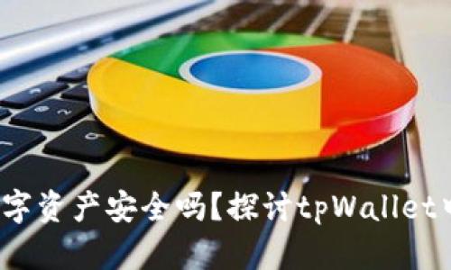 tpWallet：你的数字资产安全吗？探讨tpWallet中的资金归属问题