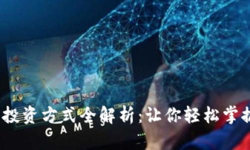2023年购宝钱包投资方式全解析：让你轻松掌握投资理财的秘诀