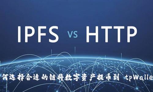 如何选择合适的链将数字资产提币到 tpWallet？