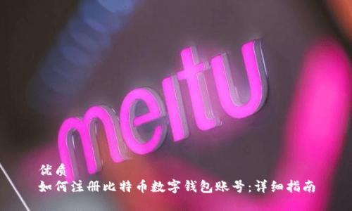 优质
如何注册比特币数字钱包账号：详细指南