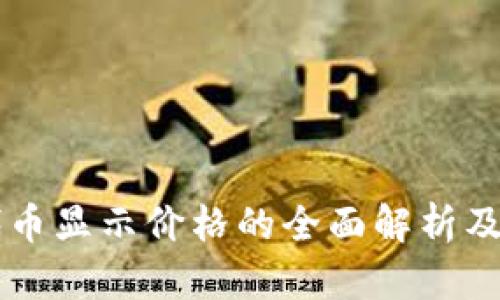 tpWallet代币显示价格的全面解析及其影响因素