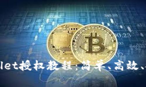 全面解读tpWallet授权教程：简单、高效、安全的操作指南