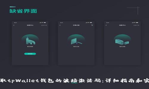 如何获取tpWallet钱包的波场激活码：详细指南和实用技巧