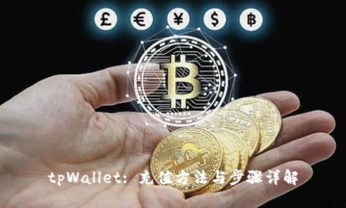 tpWallet: 充值方法与步骤详解