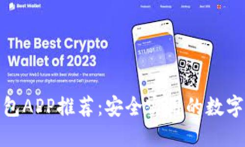 最佳虚拟币钱包APP推荐：安全实用的数字货币管理工具