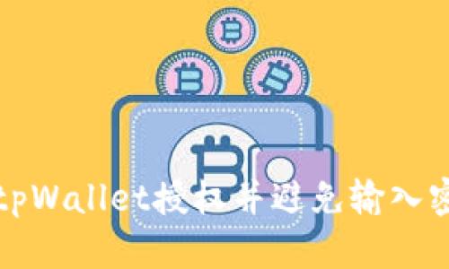 如何取消tpWallet授权并避免输入密码的麻烦