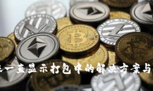 tpWallet转账一直显示打包中的解决方案与常见问题分析