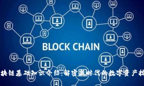区块链基础知识介绍：解密新时代的数字资产技术