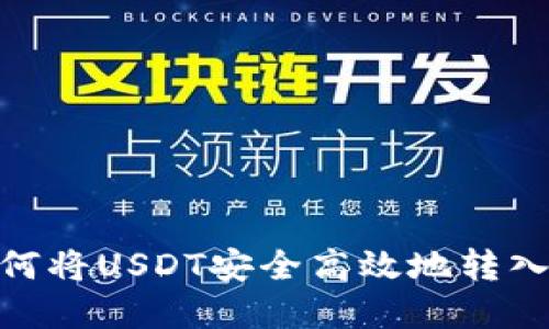 Title: 如何将USDT安全高效地转入tpWallet