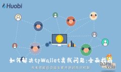 如何解决tpWallet离线问题：