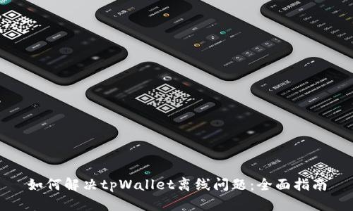 如何解决tpWallet离线问题：全面指南