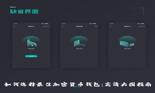 如何选择最佳加密货币钱包：高清大图指南