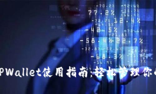 人人影视TPWallet使用指南：轻松管理你的电影资源