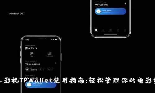 人人影视TPWallet使用指南：轻松管理你的电影资源