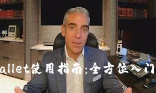 tpWallet使用指南：全方位入门手册