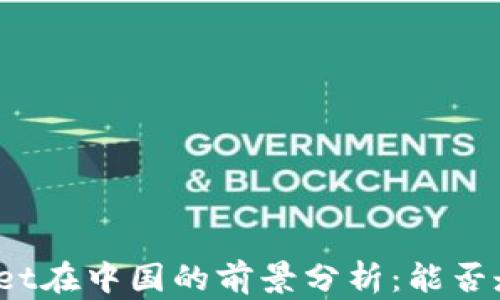 
tpWallet在中国的前景分析：能否走下去？