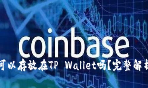 狗狗币可以存放在TP Wallet吗？完整解析及教程