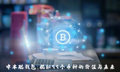  
中本聪钱包：揭秘99个币种的价值与未来